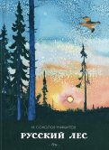 Ðван Соколов-ÐикиÑов - Ð ÑÑÑкий Ð»ÐµÑ Ð¾Ð±Ð»Ð¾Ð¶ÐºÐ° книги