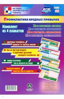 Комплект плакатов "Профилактика вредных привычек". ФГОС обложка книги Комплект плакатов "Профилактика вредных привычек". ФГОС обложка книги