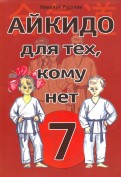 Николай Рудаков - Айкидо для тех, кому нет 7 обложка книги