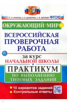 Волкова, Данилова, Цитович - ВПР за курс начальной школы. Окружающий мир. Практикум по выполнению типовых задач. ФГОС обложка книги Волкова, Данилова, Цитович - ВПР за курс начальной школы. Окружающий мир. Практикум по выполнению типовых задач. ФГОС обложка книги