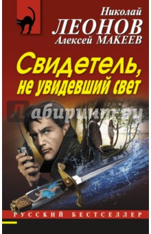 Свидетель, не увидевший свет - Леонов, Макеев