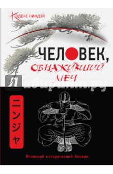 Человек, обнаживший меч - Антон Матвиишин