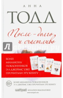 Анна Тодд - После - долго и счастливо (с факсимиле) обложка книги Анна Тодд - После - долго и счастливо (с факсимиле) обложка книги