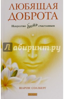 Любящая доброта. Искусство быть счастливым - Шарон Солзберг