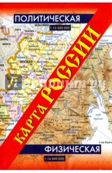 Карта России. Политическая. Физическая