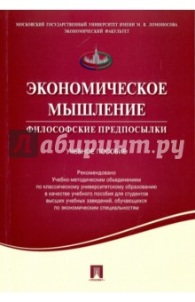 Экономическое мышление. Философские предпосылки. Учебное пособие - Калмычкова, Чаплыгина
