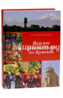 Вкусное путешествие по Армении - Сюзанна Саркисян