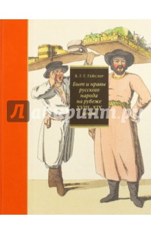 Быт и нравы русского народа на рубеже XVIII-XIX веков - Гейслер Христиан Готлиб Генрих