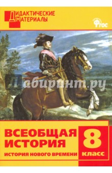 Всеобщая история. 8 класс. История Нового времени. Разноуровневые задания. ФГОС обложка книги Всеобщая история. 8 класс. История Нового времени. Разноуровневые задания. ФГОС обложка книги