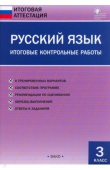 Русский язык. 3 класс. Итоговые контрольные работы. ФГОС