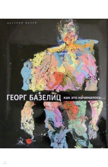 Георг Базелиц. Как это начиналось... - Шредер, Шульц-Хофман