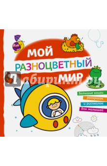 Мой разноцветный мир
