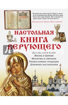 Настольная книга верующего - Елена Владимирова