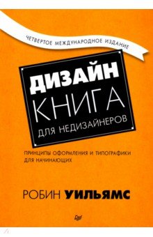 Робин Уильямс - Дизайн. Книга для недизайнеров обложка книги Робин Уильямс - Дизайн. Книга для недизайнеров обложка книги