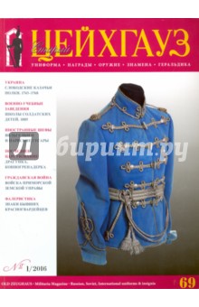 Российский военно-исторический журнал Старый Цейхгауз № 1 (69) 2016
