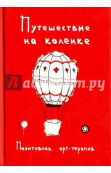 Путешествие на коленке. Позитивная арт-терапия