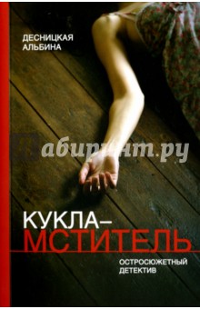 Альбина Десницкая - Кукла-мститель обложка книги Альбина Десницкая - Кукла-мститель обложка книги