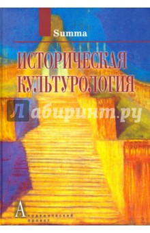 Историческая культурология