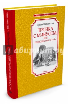 Ирина Пивоварова - Тройка с минусом, или Происшествие в 5 