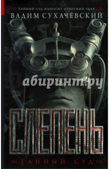 Слепень - Вадим Сухачевский