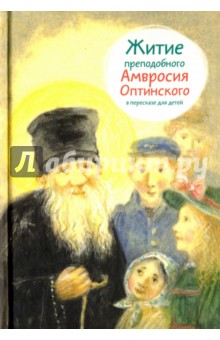 Мария Максимова - Житие преподобного Амвросия Оптинского в пересказе для детей обложка книги Мария Максимова - Житие преподобного Амвросия Оптинского в пересказе для детей обложка книги