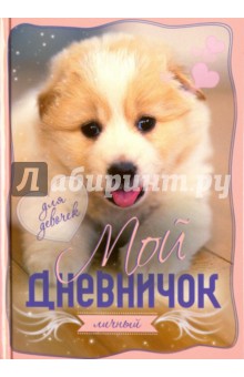 Мой личный дневничок