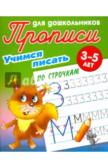 Учимся писать по строчкам. 3-5 лет