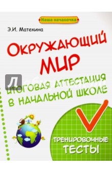Эмма Матекина - Окружающий мир. Итоговая аттестация в начальной школе. Тренировочные тесты обложка книги Эмма Матекина - Окружающий мир. Итоговая аттестация в начальной школе. Тренировочные тесты обложка книги