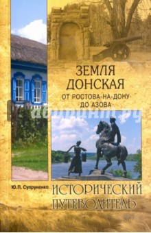 Земля Донская. От Ростова-на-Дону до Азова