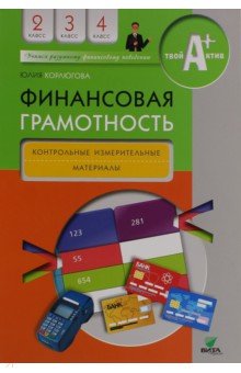 Финансовая грамотность. 2-4 классы. Контрольные измерительные материалы - Юлия Корлюгова