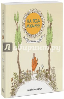 Майк Медалья - На год мудрее. Одна медитация в день обложка книги Майк Медалья - На год мудрее. Одна медитация в день обложка книги
