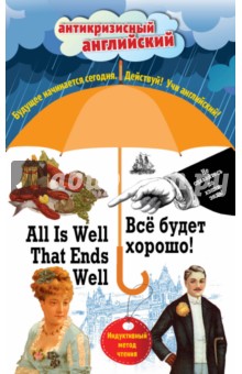 Все будет хорошо! = All Is Well That Ends Well. Индуктивный метод чтения. О. Генри, Марк Твен обложка книги Все будет хорошо! = All Is Well That Ends Well. Индуктивный метод чтения. О. Генри, Марк Твен обложка книги