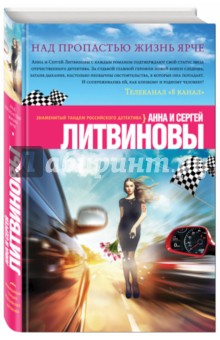 Литвинова, Литвинов - Над пропастью жизнь ярче обложка книги Литвинова, Литвинов - Над пропастью жизнь ярче обложка книги