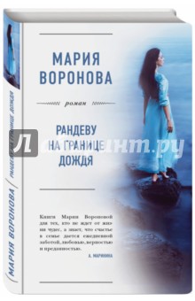 Рандеву на границе дождя - Мария Воронова