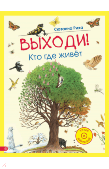 Сюзанна Риха - Выходи! Кто где живет обложка книги Сюзанна Риха - Выходи! Кто где живет обложка книги