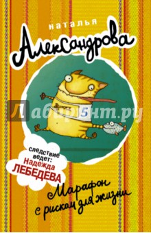 Наталья Александрова - Марафон с риском для жизни обложка книги Наталья Александрова - Марафон с риском для жизни обложка книги