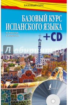 Базовый курс испанского языка (+CD) - Раевская, Ковригина