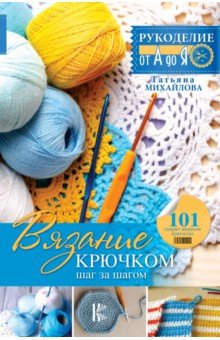 Вязание крючком: шаг за шагом - Татьяна Михайлова