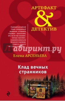 Клад вечных странников - Елена Арсеньева Клад вечных странников - Елена Арсеньева