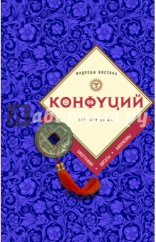 Конфуций. Биография, цитаты, афоризмы