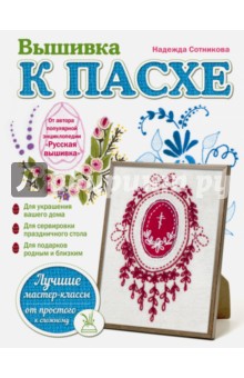 Вышивка к Пасхе - Надежда Сотникова