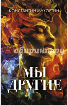Мы другие - Константин Мухортин