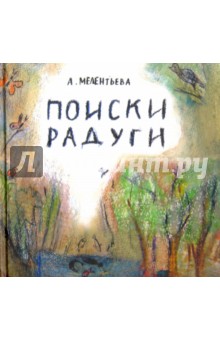 Анастасия Мелентьева - Поиски радуги обложка книги Анастасия Мелентьева - Поиски радуги обложка книги