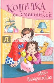 Копилка со смешинкой - Майя Лазаренская