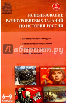 Использование разноуровневых заданий по истории России. Методические указания. 6-9 классы
