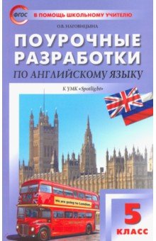 Английский язык. 5 класс. Поурочные разработки к УМК Ю. Е. Ваулиной Английский в фокусе. ФГОС - Ольга Наговицына