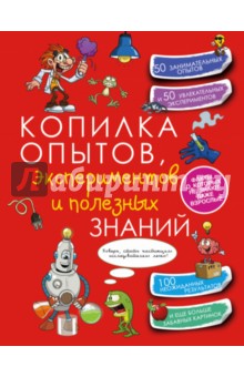 Копилка опытов, экспериментов и полезных знаний - Любовь Вайткене