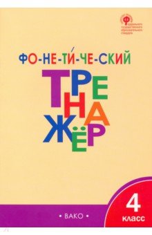 Фонетический тренажер. 4 класс. ФГОС - Лариса Чурсина