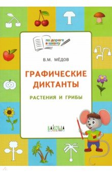 Графические диктанты. Растения и грибы. Тетрадь для занятий с детьми 6-7 лет. ФГОС ДО - Вениамин Мёдов