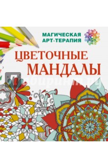 Цветочные мандалы - Екатерина Лесик